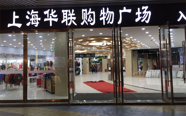 助力上海华联超市打造优质监控网络